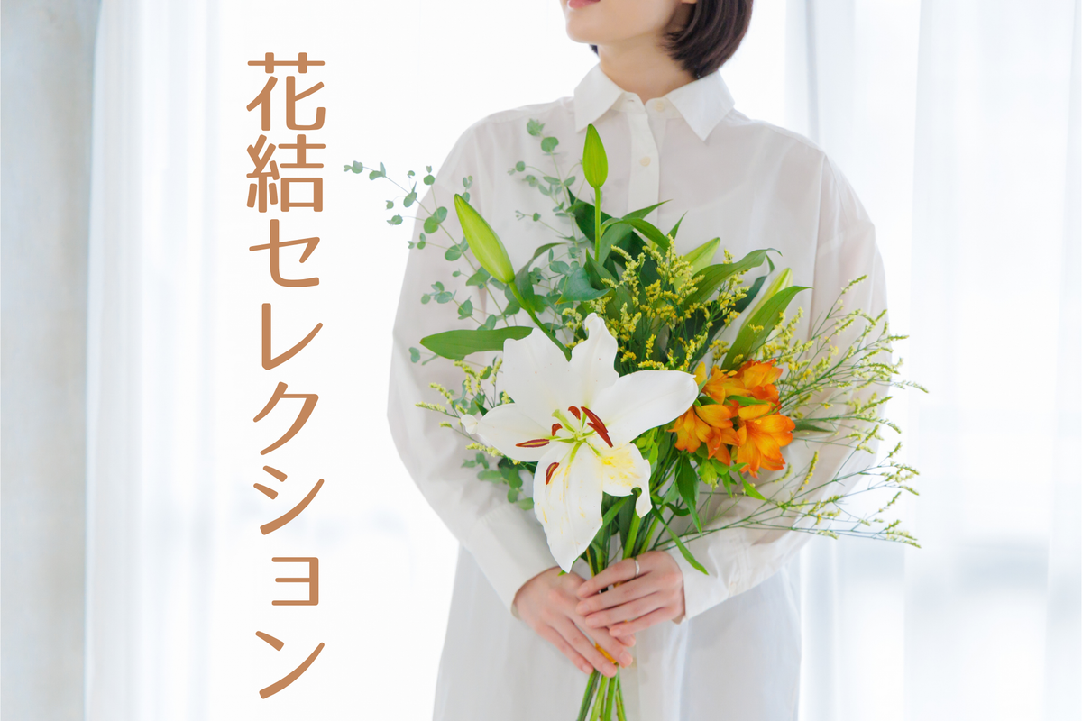 花結セレクション