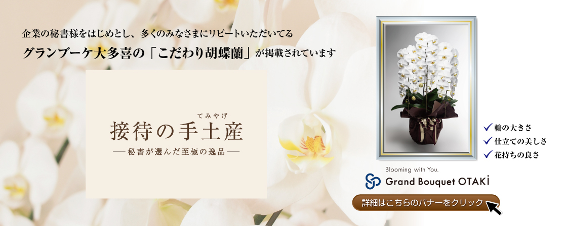 接待の手土産掲載のお知らせ